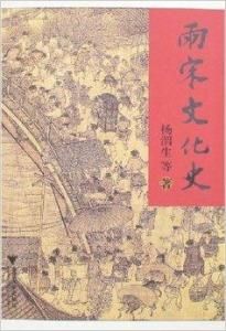 兩宋文化史 兩宋文化史
