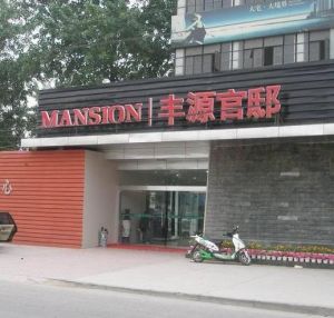 豐源官邸 豐源官邸