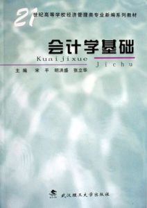 會計學基礎(21世紀高等學校經濟管理類專業新編系列教材) 會計學基礎(21世紀高等學校經濟管理類專業新編系列教材)