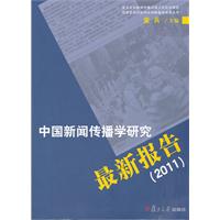中國新聞傳播學研究最新報告