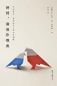 媽媽,謝謝你懂我 媽媽,謝謝你懂我