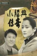 小紹興傳奇 小紹興傳奇