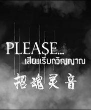 《please 靈魂之聲》