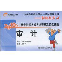 2010年註冊會計師考試考點薈萃及記憶錦囊&middot;審計