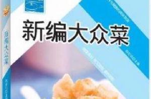 原味小廚:新編大眾菜 原味小廚:新編大眾菜