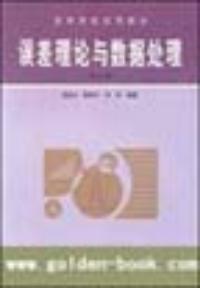 誤差理論與數據處理修訂版