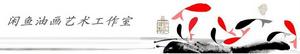 閒魚油畫藝術工作室 閒魚油畫藝術工作室