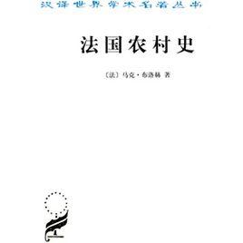 法國農村史 法國農村史