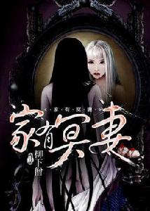 家有冥妻 家有冥妻