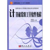 計算機常用工具軟體教程