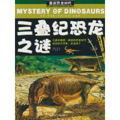 三疊紀恐龍之謎 三疊紀恐龍之謎