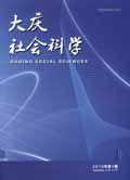大慶社會科學 大慶社會科學