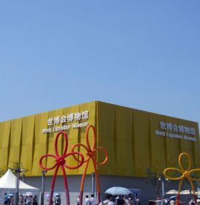 世博會博物館 世博會博物館