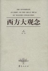西方大觀念(共兩冊) 西方大觀念(共兩冊)