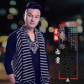 放不下你也要捨得 放不下你也要捨得