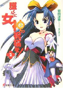 給阿護女神的祝福