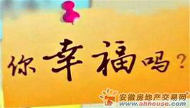 你幸福嗎[走基層百姓心聲]