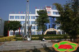 饒平縣第二中學