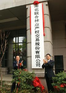 南北聯合林業產權交易股份有限公司揭牌