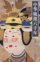 中華梳篦六千年 中華梳篦六千年