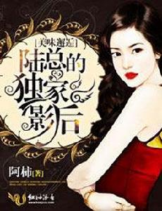 美味邂逅,陸總的獨家影后 美味邂逅,陸總的獨家影后