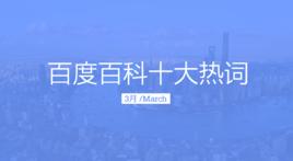 百度百科十大熱詞——2018·3 百度百科十大熱詞——2018·3