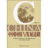 中國國情與發展道路 中國國情與發展道路