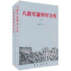 八路軍新四軍全傳 八路軍新四軍全傳