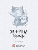 冥王神話的聖杯 冥王神話的聖杯