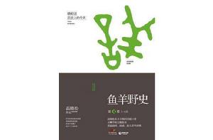 魚羊野史(第4卷) 魚羊野史(第4卷)