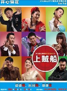 開心麻花上賊船