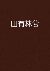 山有林兮