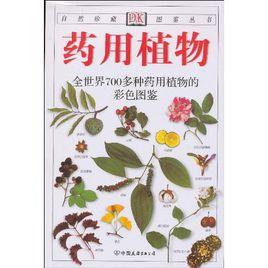 經典圖鑑珍藏:藥用植物 經典圖鑑珍藏:藥用植物
