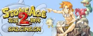 《石器時代2》 《石器時代2》