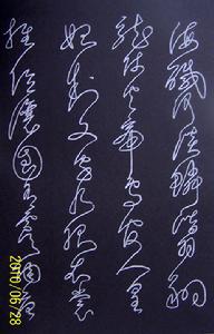 李鵬武的遊絲書作品