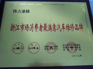 浙江市場消費者最滿意汽車維修品牌