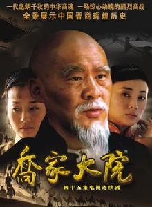 喬家大院[2006年胡玫執導電視劇]