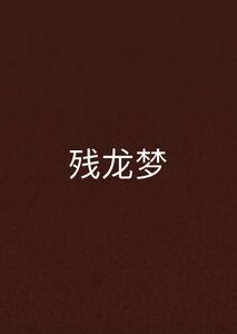 殘龍夢 殘龍夢