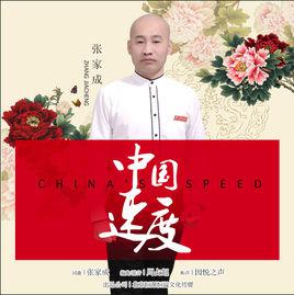 中國速度[歌曲]