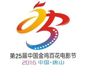 第25屆金雞百花電影節 第25屆金雞百花電影節
