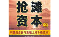資本的時代系列——搶灘資本2——中國創業板與主機板上市升級讀本 資本的時代系列——搶灘資本2——中國創業板與主機板上市升級讀本