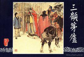 草廬故事 草廬故事