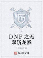 DNF之無雙斬龍戟 DNF之無雙斬龍戟