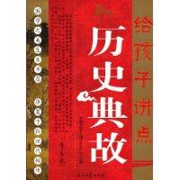 給孩子講點歷史典故 給孩子講點歷史典故