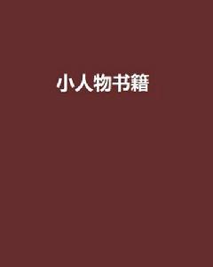 小人物書籍 小人物書籍