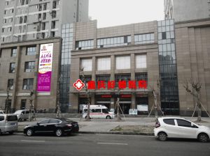 重慶好德醫院 重慶好德醫院