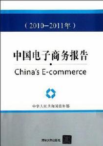 中國電子商務報告(2010-2011年) 中國電子商務報告(2010-2011年)
