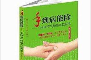 手到病能除:二十四節氣經絡穴位養生 手到病能除:二十四節氣經絡穴位養生