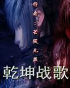 乾坤戰歌 乾坤戰歌