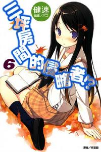 三坪房間的侵略者！?[健速著作的輕小說]